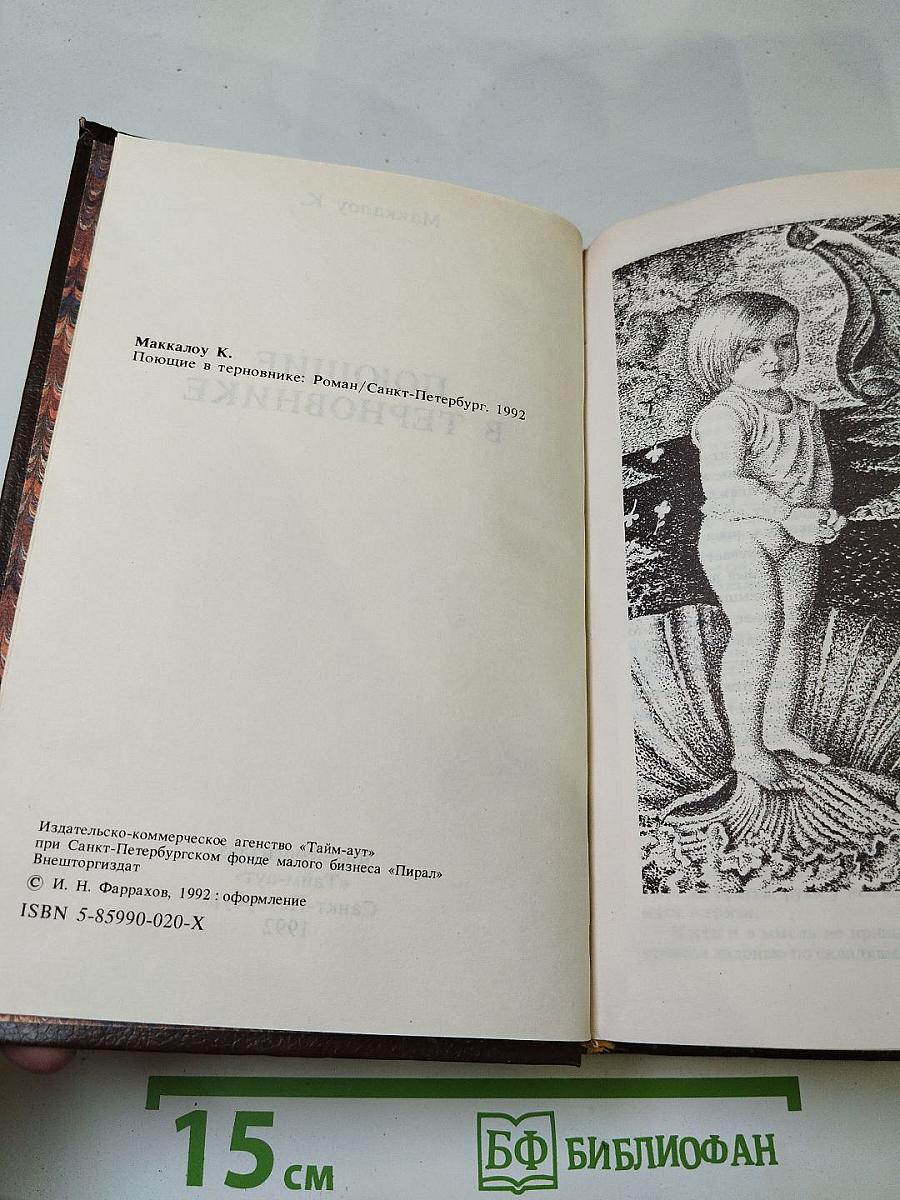 Поющие в терновнике