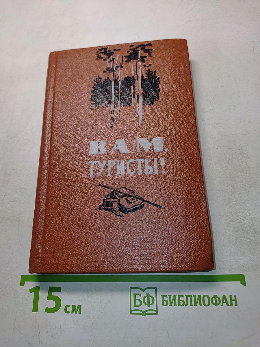 Вам, туристы!