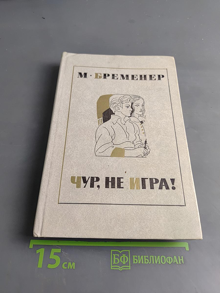 Чур, не игра!