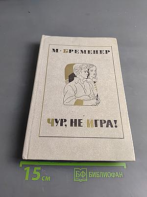 Чур, не игра!