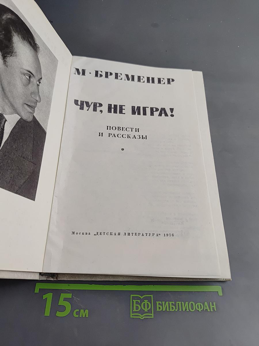 Чур, не игра!