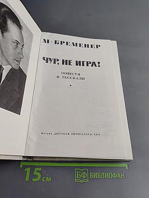 Чур, не игра!