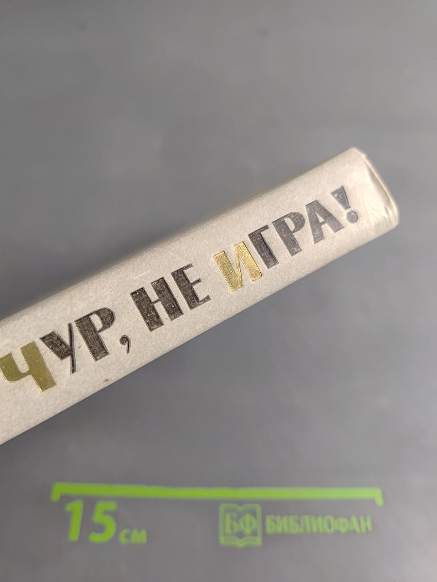 Чур, не игра!