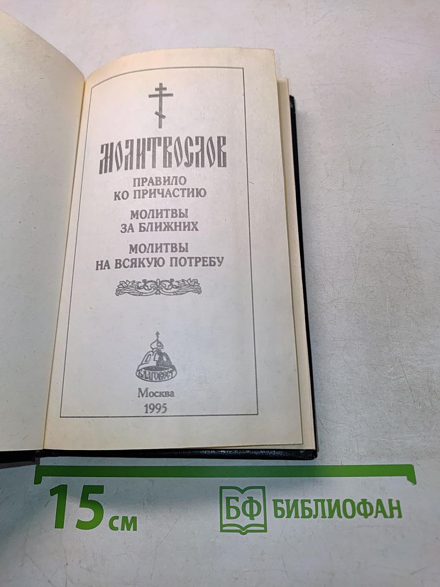Молитвослов. Правило ко причастию. Молитвы за ближних. Молитвы на всякую потребу