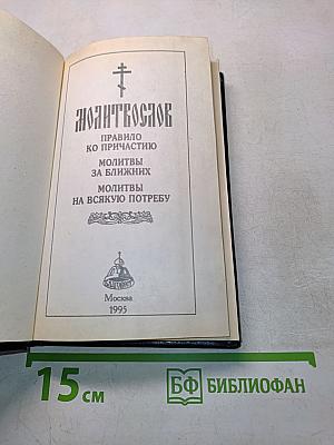 Молитвослов. Правило ко причастию. Молитвы за ближних. Молитвы на всякую потребу