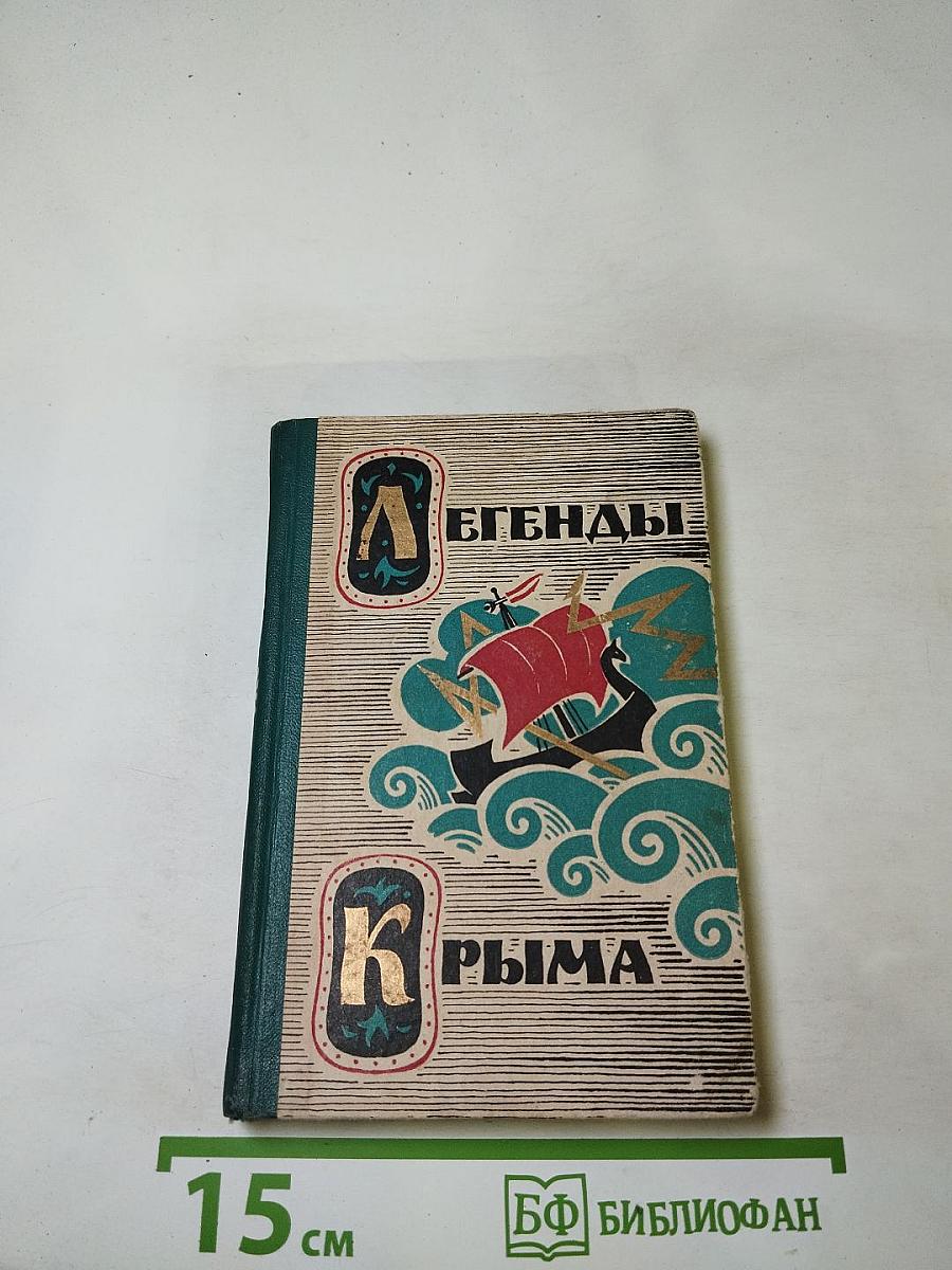 Легенды Крыма