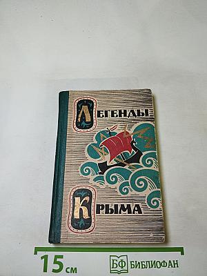Легенды Крыма