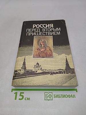 Россия перед вторым пришествием