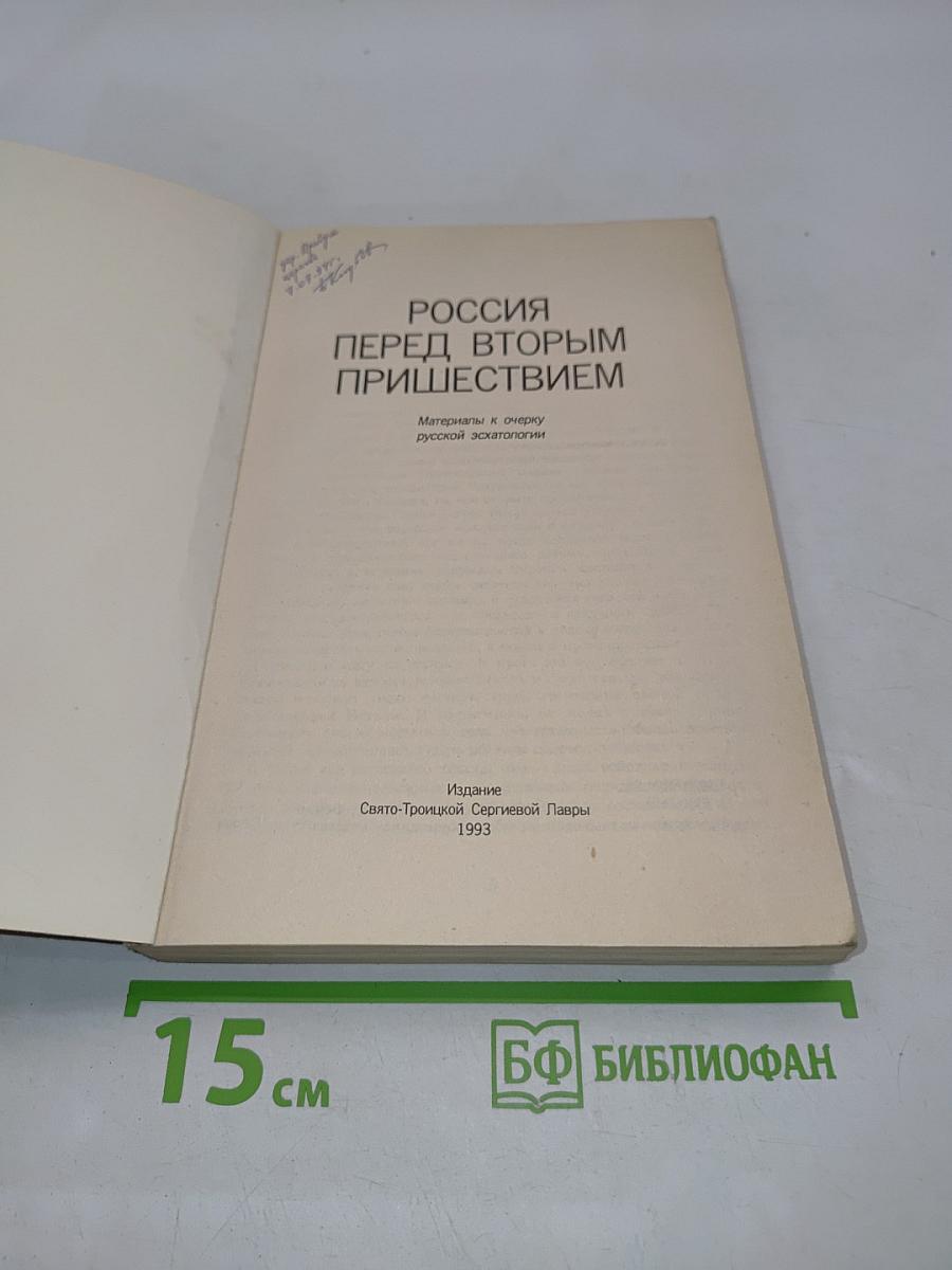 Россия перед вторым пришествием