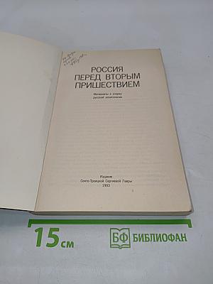 Россия перед вторым пришествием