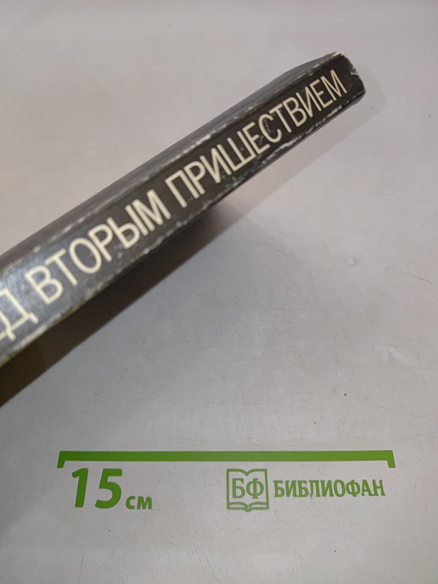 Россия перед вторым пришествием
