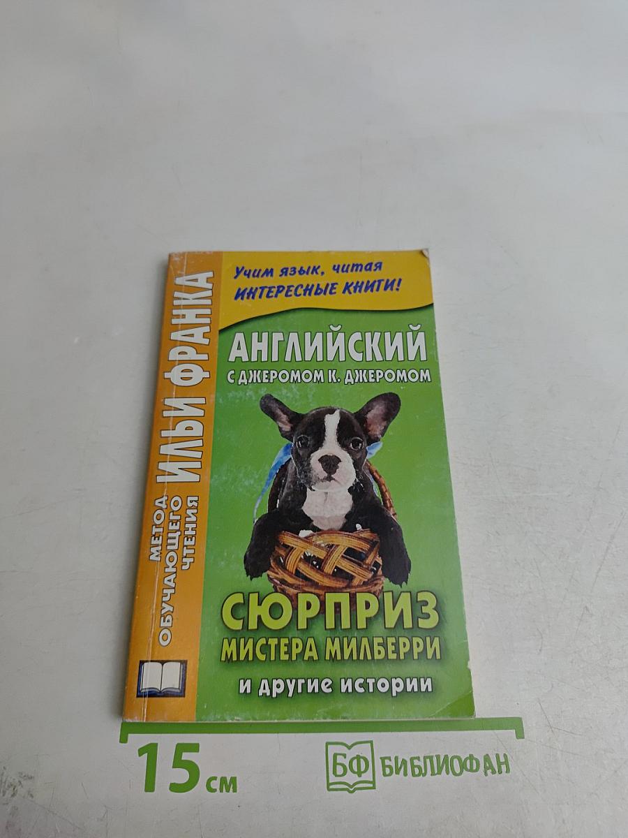 Английский с Джеромом К. Джеромом. Сюрприз мистера Милберри и другие истории