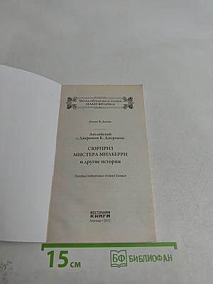Английский с Джеромом К. Джеромом. Сюрприз мистера Милберри и другие истории