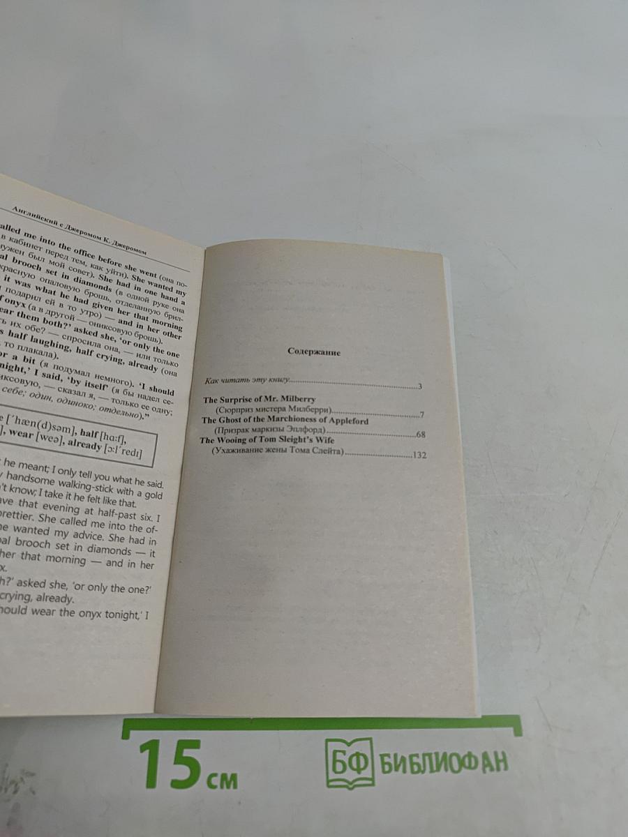 Английский с Джеромом К. Джеромом. Сюрприз мистера Милберри и другие истории