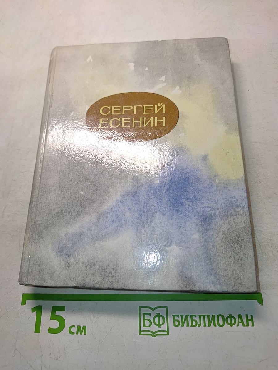 Сергей Есенин. Стихи и поэмы