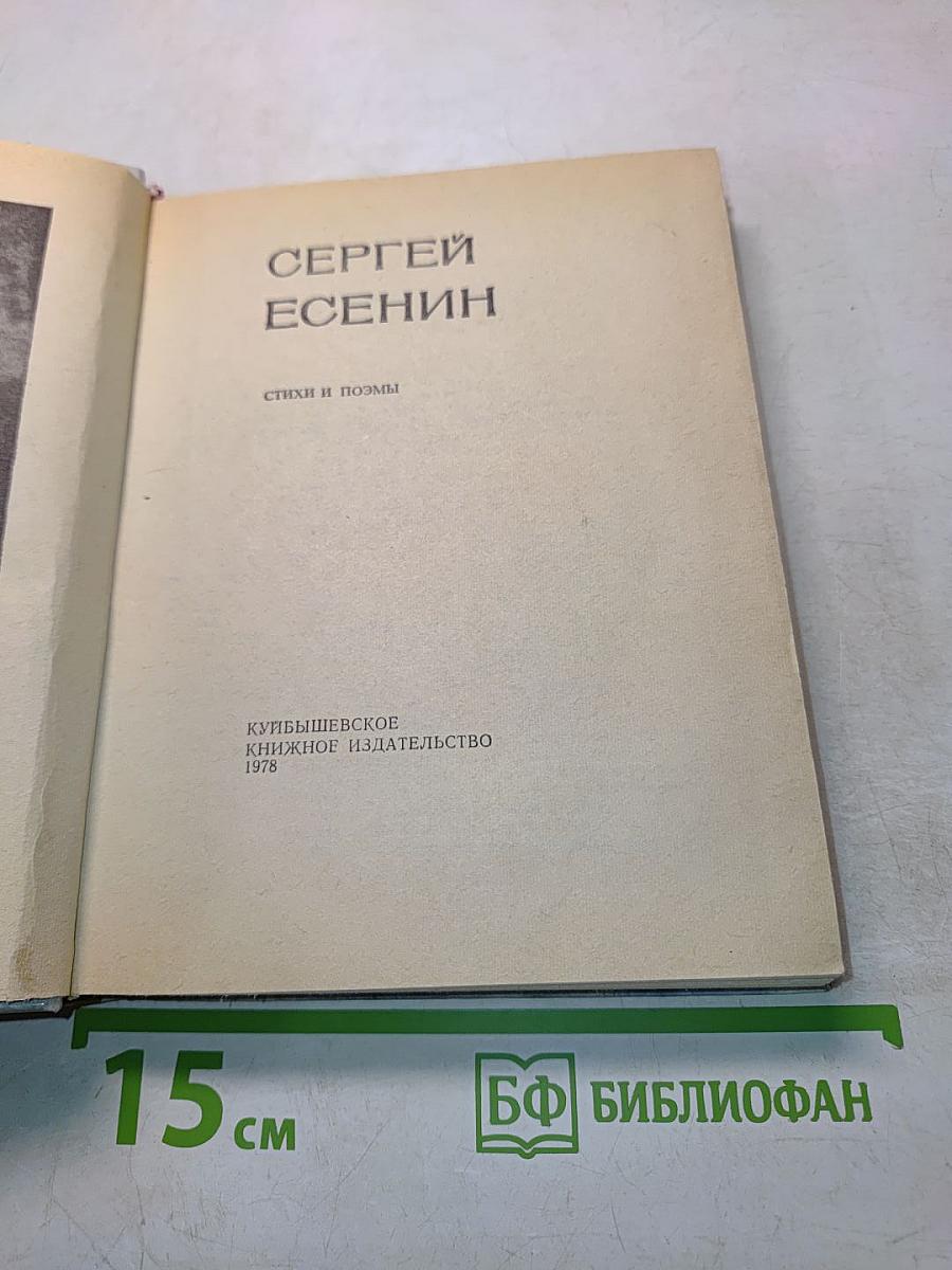 Сергей Есенин. Стихи и поэмы