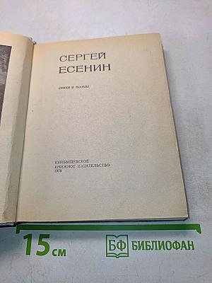 Сергей Есенин. Стихи и поэмы
