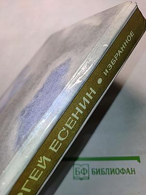 Сергей Есенин. Стихи и поэмы