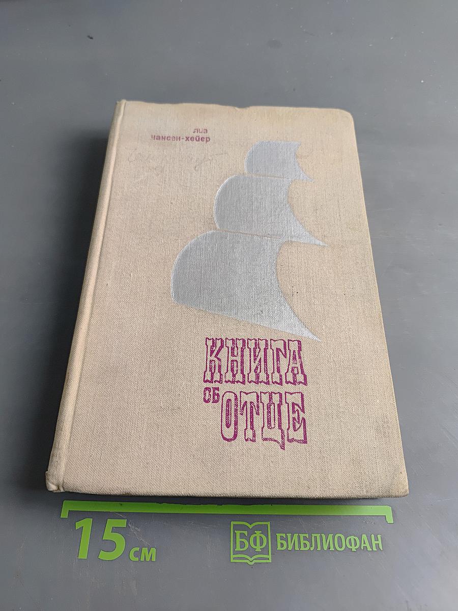 Книга об отце