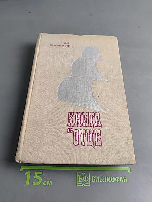 Книга об отце