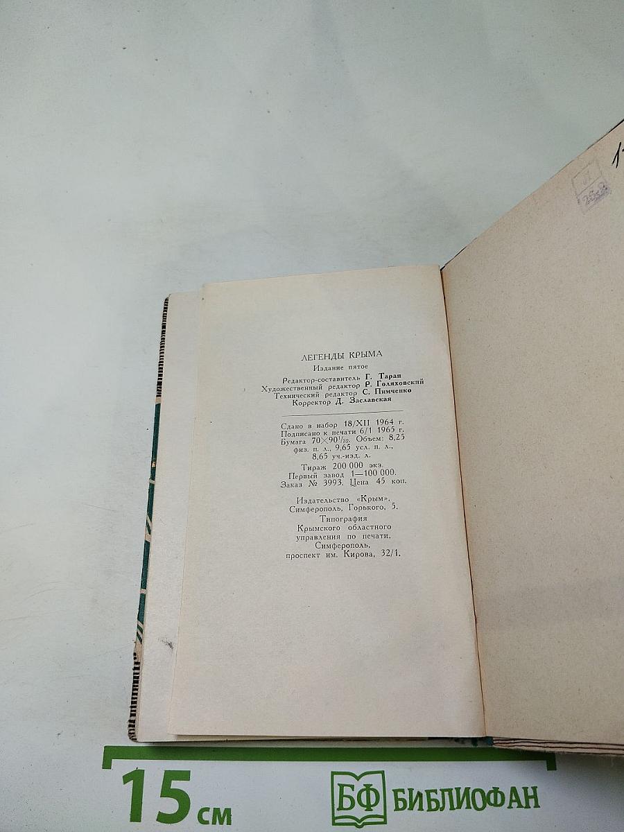 Легенды Крыма