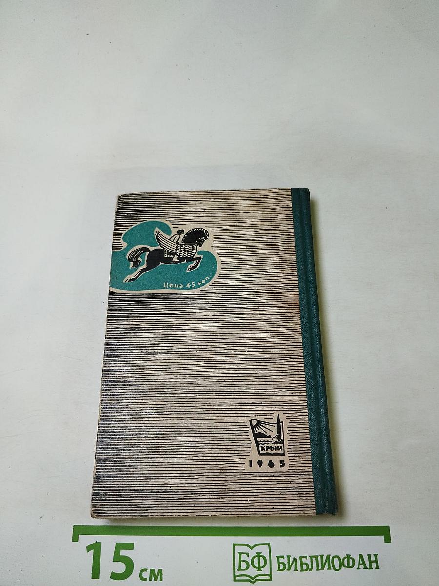 Легенды Крыма