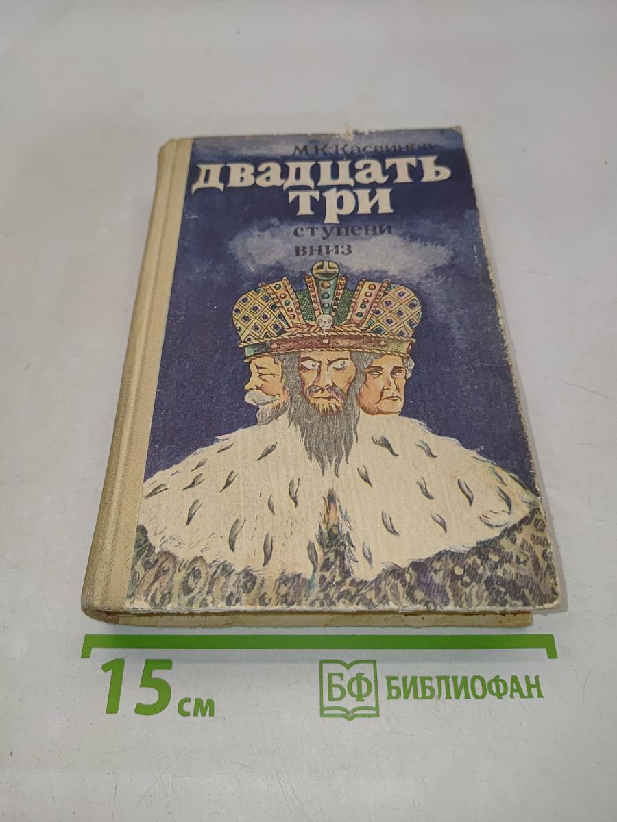 Двадцать три ступени вниз