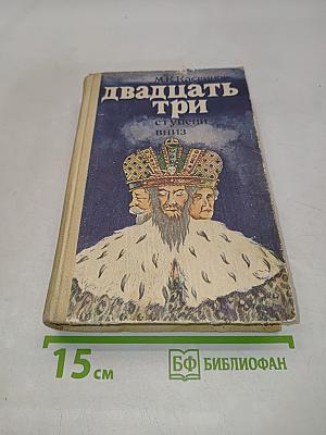 Двадцать три ступени вниз