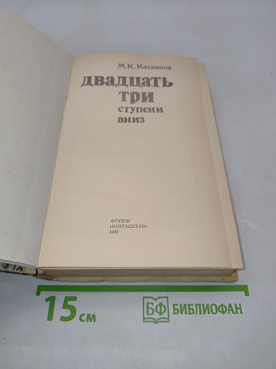 Двадцать три ступени вниз