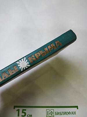 Легенды Крыма