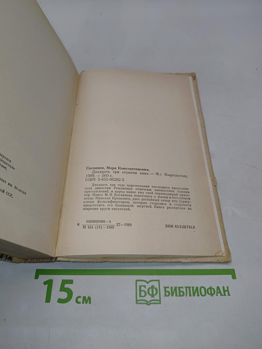 Двадцать три ступени вниз