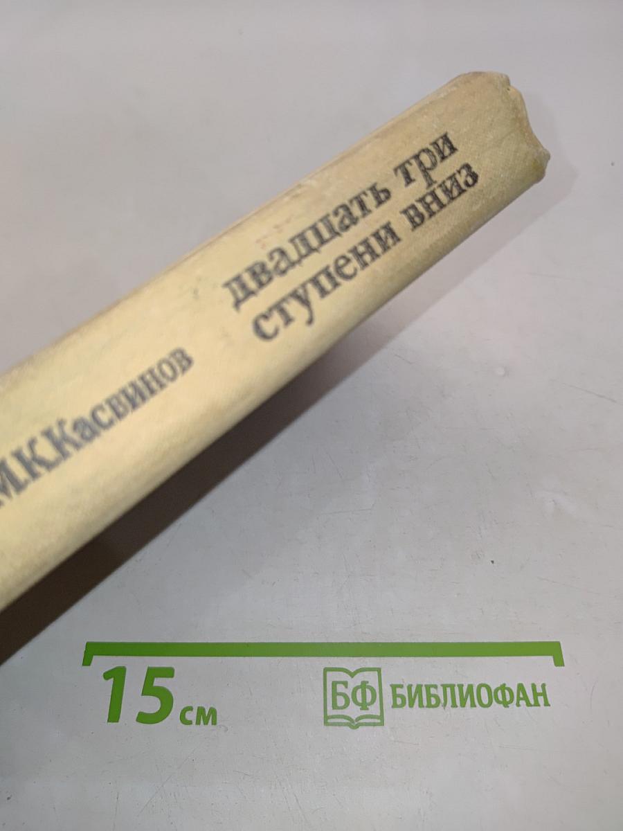 Двадцать три ступени вниз