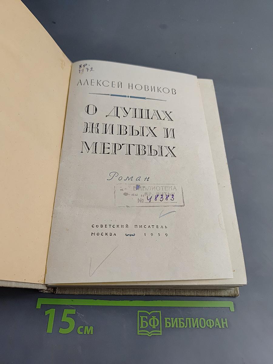 О душах живых и мертвых