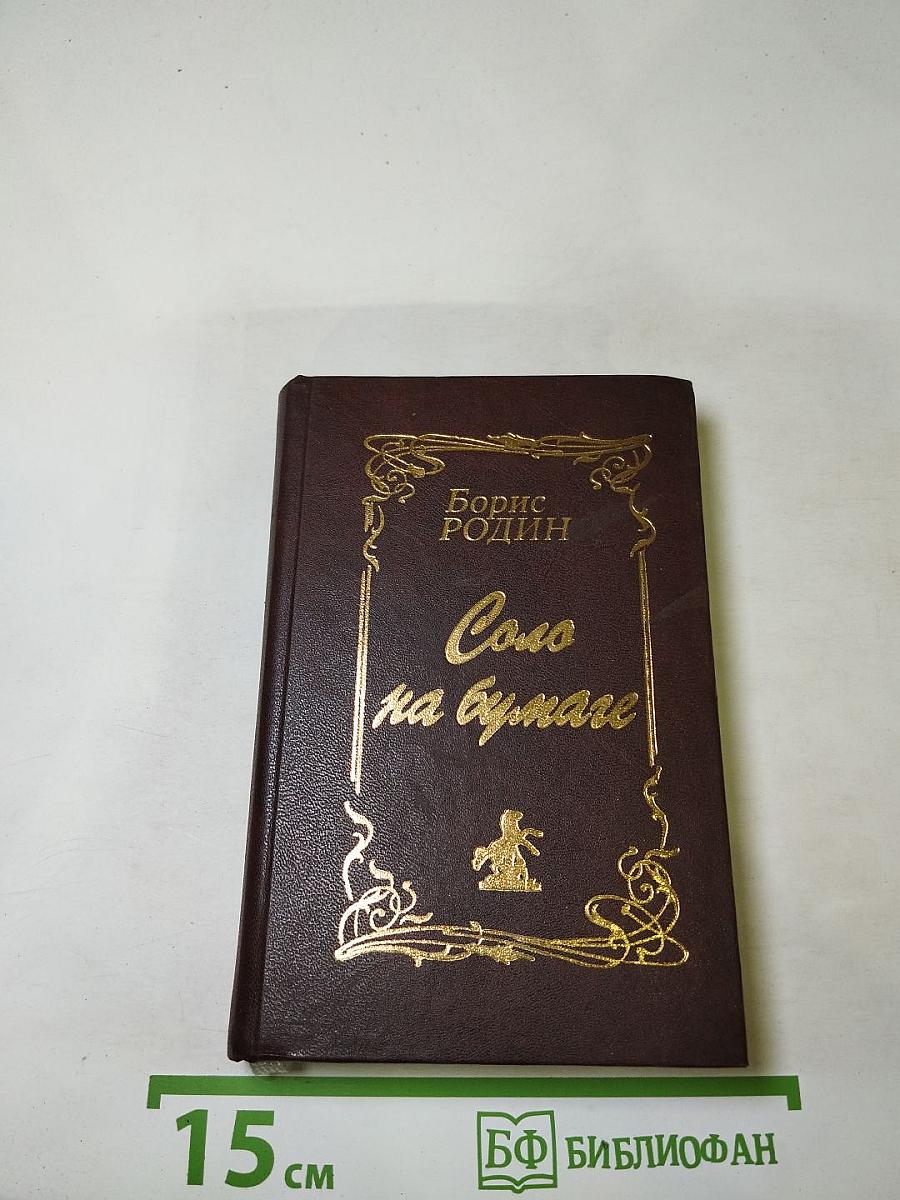 Соло на бумаге