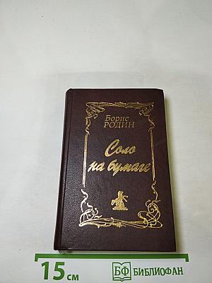 Соло на бумаге