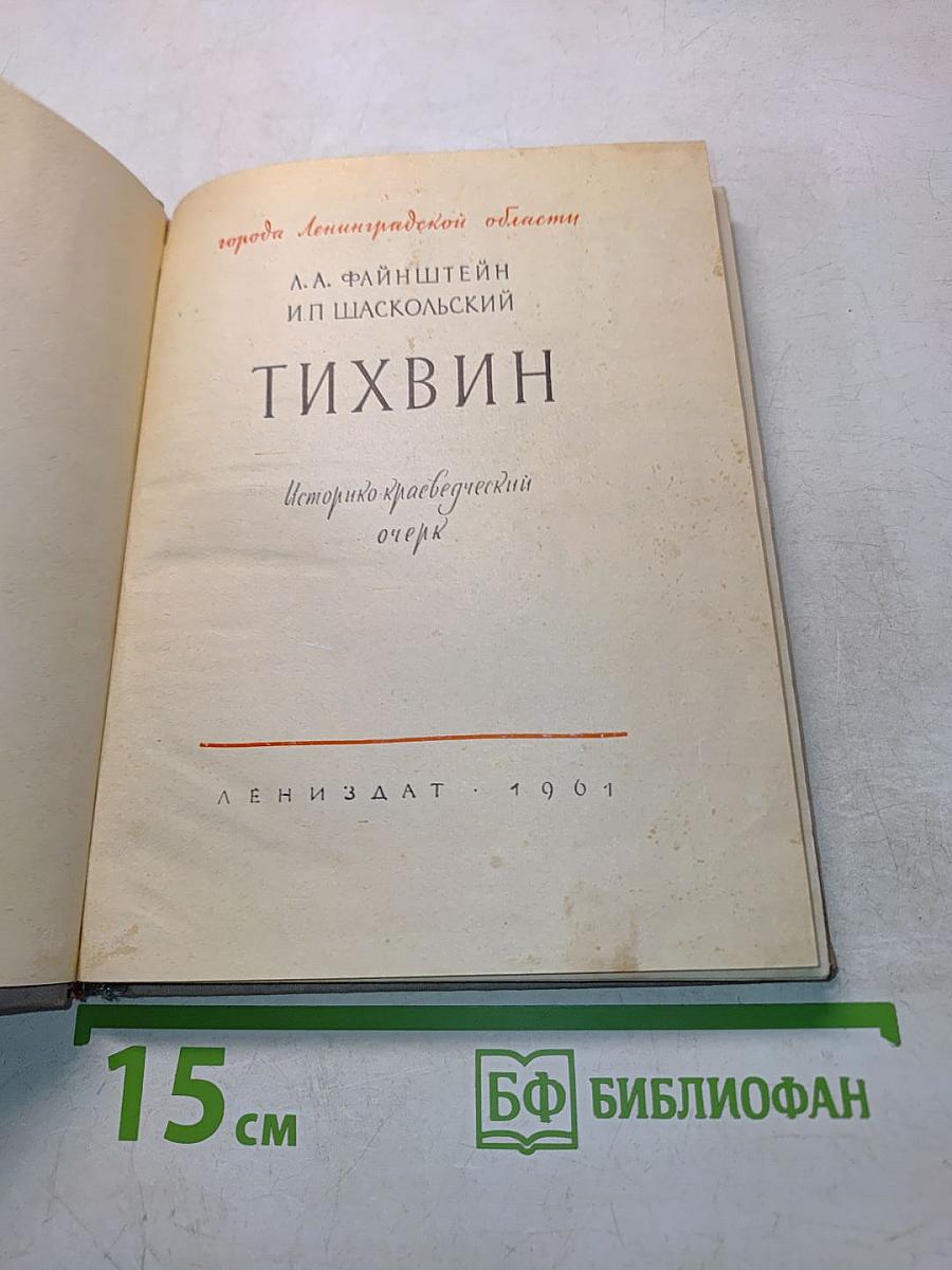 Тихвин