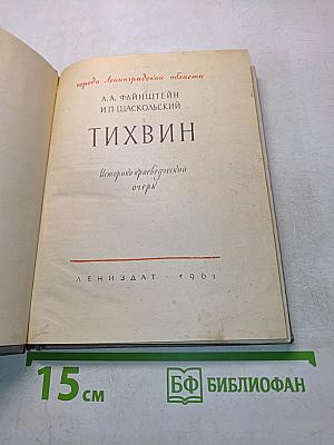 Тихвин