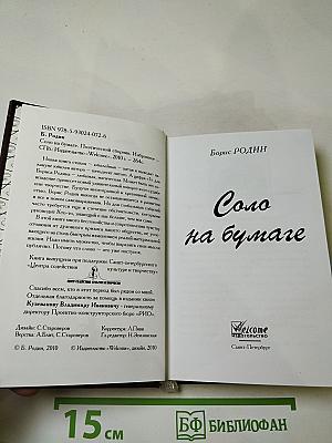 Соло на бумаге