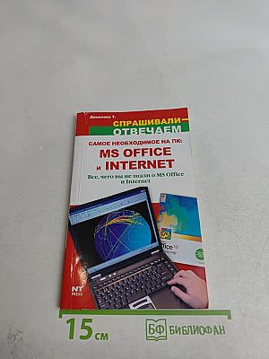Самое необходимое на ПК: MS Office и Internet