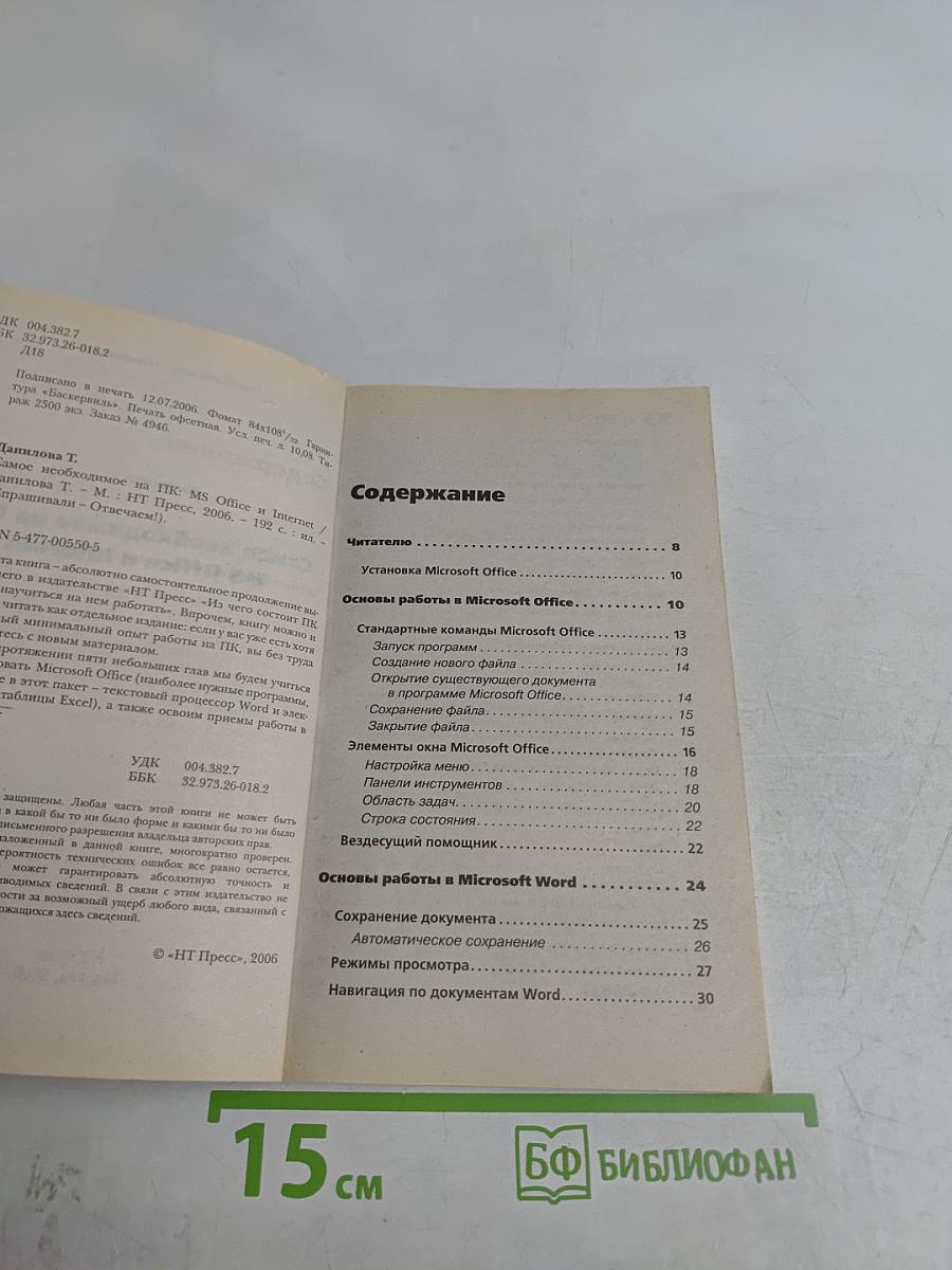 Самое необходимое на ПК: MS Office и Internet