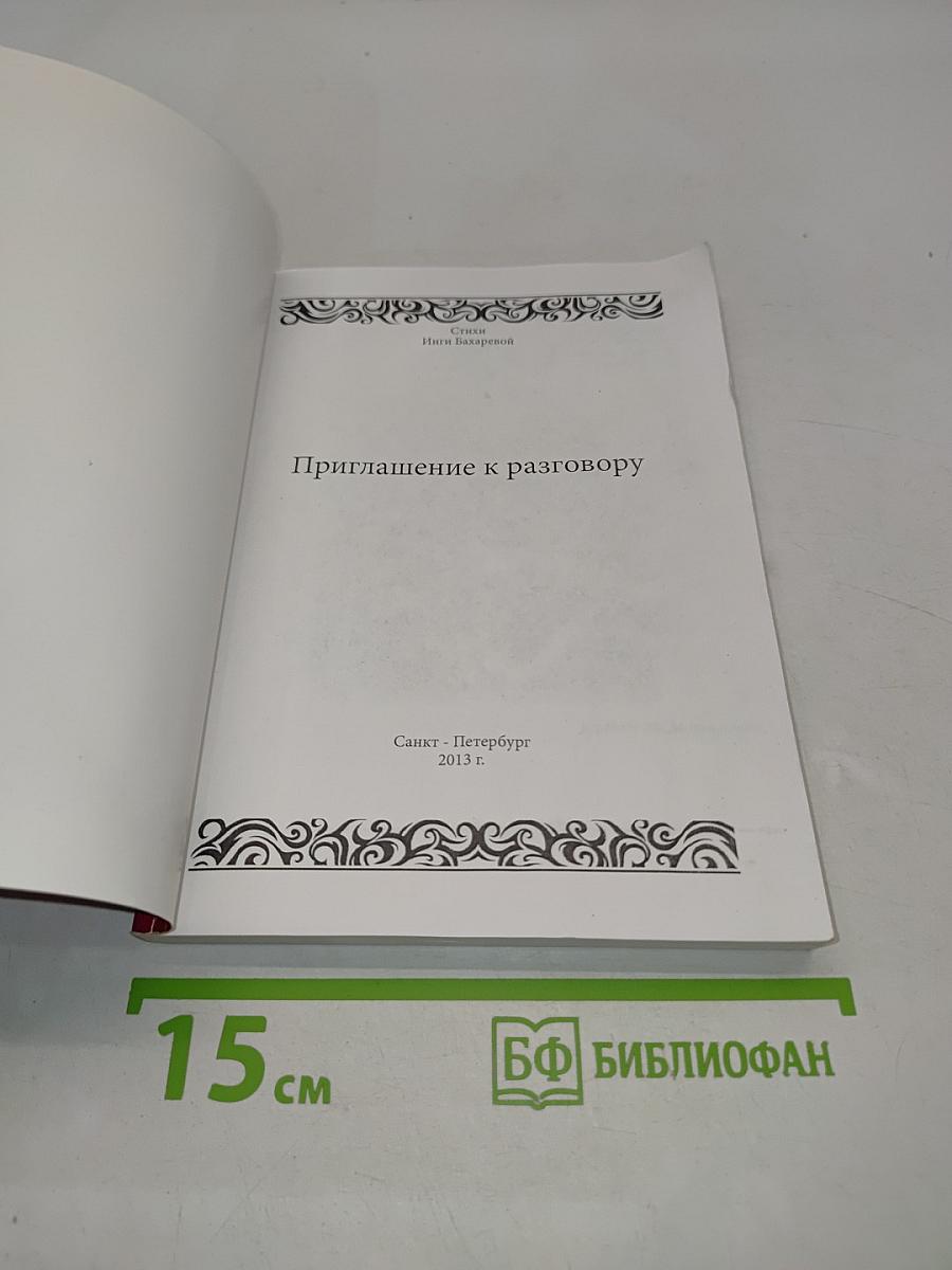 Приглашение к разговору