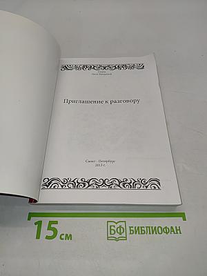 Приглашение к разговору