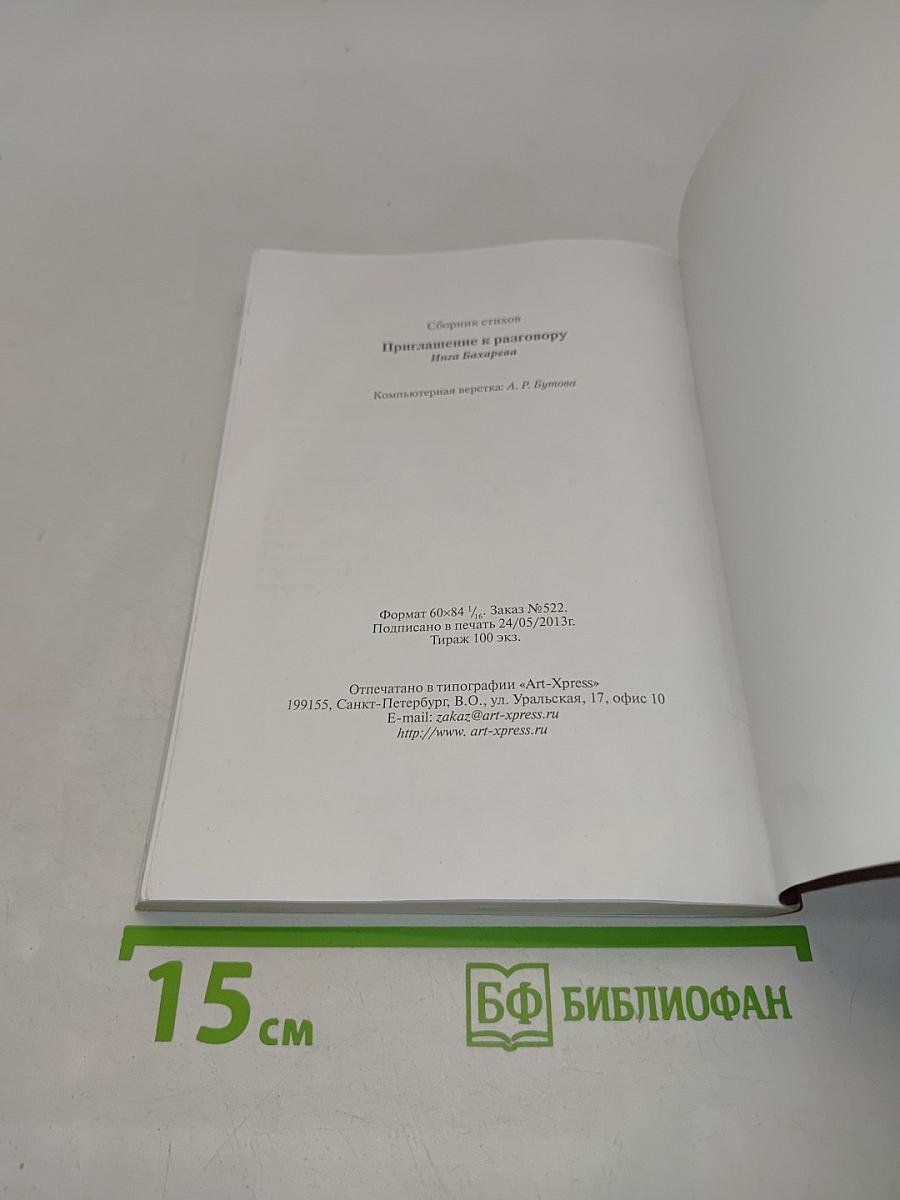 Приглашение к разговору
