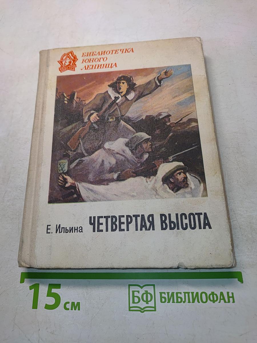 Четвертая высота