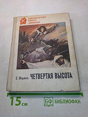 Четвертая высота