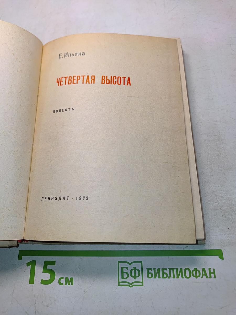 Четвертая высота