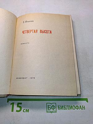 Четвертая высота