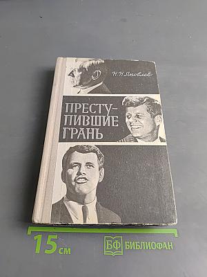Преступившие грань