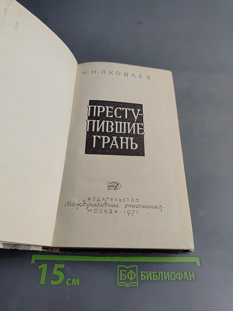 Преступившие грань