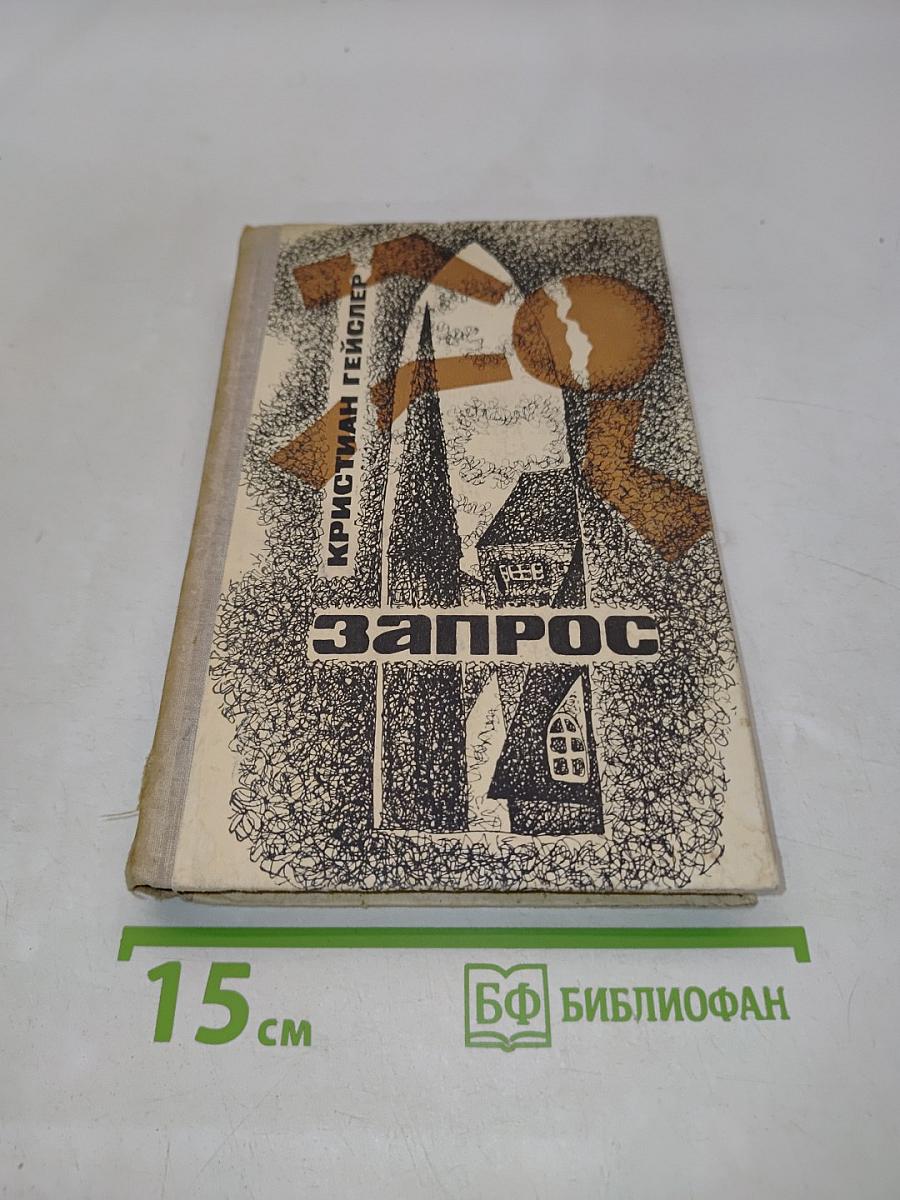 Запрос